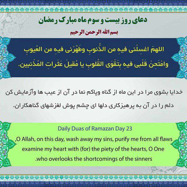 دعای روز بیست و سوم ماه رمضان با ترجمه انگلیسی